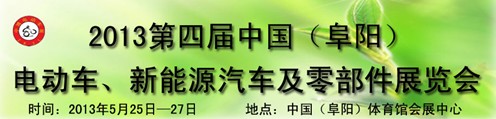 2013第四屆中國安徽（阜陽）電動車、新能源汽車及電動車配件展覽會