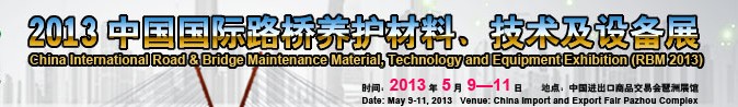 2013中國國際路橋養護材料、技術及設備展