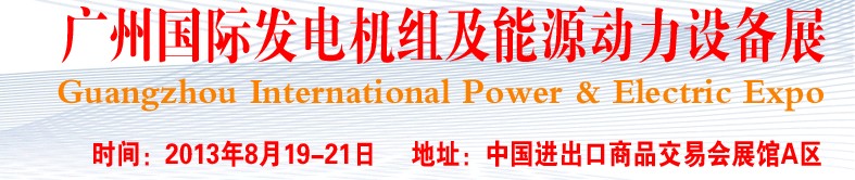 pee2013廣州國際發電機組、動力設備及能源裝備展