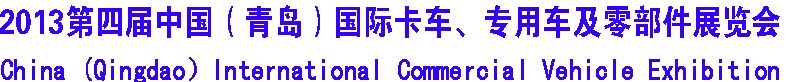 2013年第四屆青島國際卡車 商用車及零部件展覽會