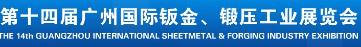 2013第十四屆廣州國際鈑金、鍛壓工業展覽會