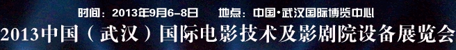 2013中國武漢國際電影技術及影劇院設施展覽會