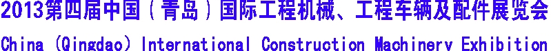 2013第四屆中國（青島）國際工程機械、工程車輛及配件展覽會