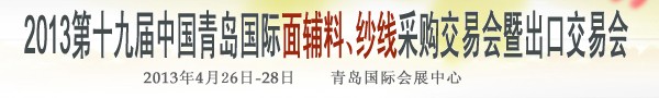 2013第十九屆中國青島國際面輔料、紗線采購交易會