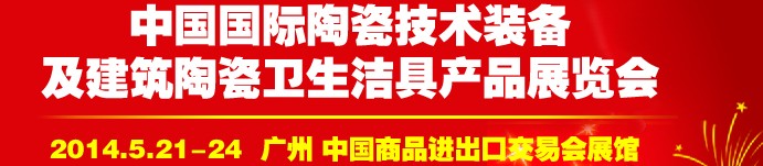 2014第二十七屆中國國際陶瓷技術裝備及建筑陶瓷衛生潔具產品展覽會