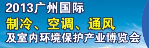 2013廣州國際制冷、空調及通風設備展覽會