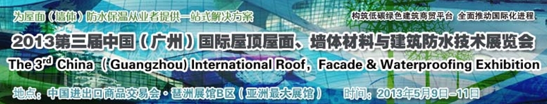 2013第三屆中國（廣州）國際屋頂屋面、墻體材料與建筑防水技術展覽會