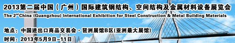 2013第二屆中國（廣州）國際建筑鋼結構、空間結構及金屬材料設備展覽會