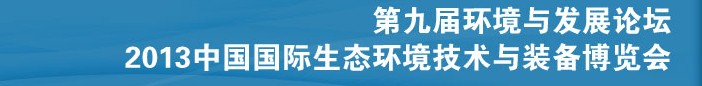 2013第九屆環境與發展論壇暨2013中國國際生態環境技術與裝備博覽會