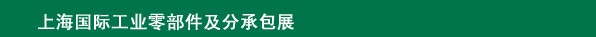 2013上海國際工業零部件及分承包展