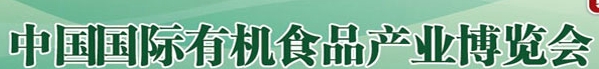 2014第十六屆中國（北京）國際有機食品產業博覽會