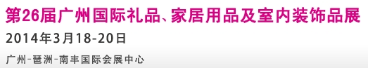 2014第26屆廣州國際禮品、家居用品及室內裝飾品展