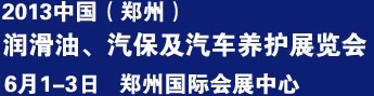 2013中國潤滑油、輪胎及汽保設備展覽會中國（鄭州）潤滑油、輪胎及汽保設備展覽會