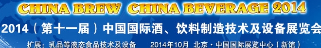 2014第十一屆中國國際啤酒、飲料制造技術及設備展覽會