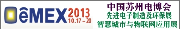 2013第12屆中國先進電子制造及環保展