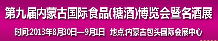 2013第九屆中國內蒙古食博會暨國際名酒展覽會