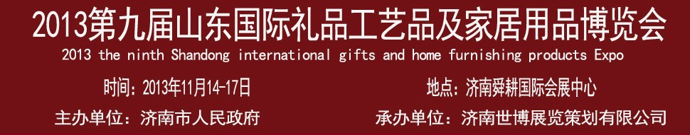 2013第九屆山東國際禮品、工藝品及家居用品博覽會