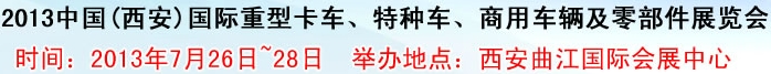 2013中國(西安)國際重型卡車、特種車、商用車輛及零部件展覽會