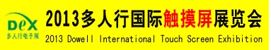 2013多人行國際觸摸屏及絲網印刷展覽會