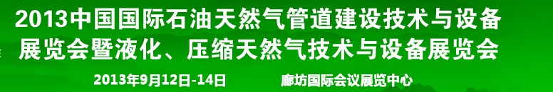 2013第八屆中國國際石油天然氣管道建設技術與設備展覽會暨液化、壓縮天然氣技術與設備展覽會