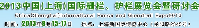 2013中國（上海）國際柵欄、護欄展覽會暨研討會