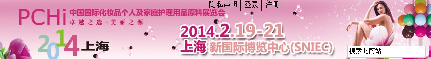 2014第七屆中國國際化妝品、個人及家庭護理品用品原料展覽會