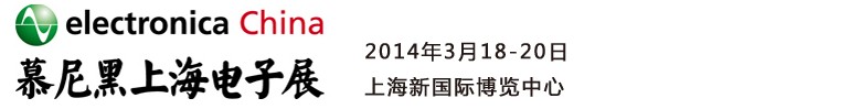 2014慕尼黑上海電子展<br>第十二屆中國國際電子元器件、組件博覽會<br>中國國際電子生產設備博覽會慕尼黑電子展