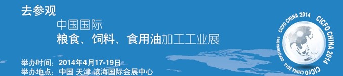 2014中國國際糧食、飼料、食用油加工工業展覽會