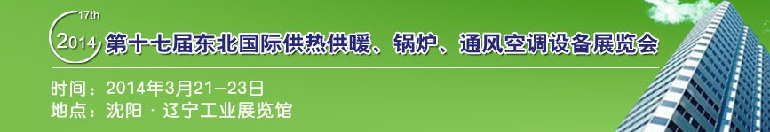 2014第十七屆中國東北國際供熱供暖、空調、熱泵技術設備展覽會