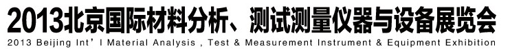 2013北京國際材料分析、測試測量儀器與設備展覽會