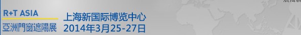 2014中國上海國際遮陽技術與建筑節能展覽會<br>中國上海國際門及門禁技術展覽會