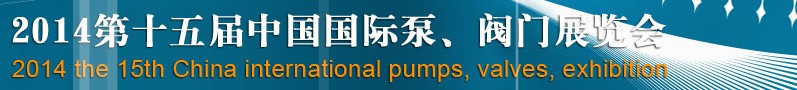 2014第十五屆中國國際泵、閥門博覽會