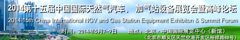 2014第十五屆中國國際天然氣汽車、加氣站設備展覽會暨高峰論壇