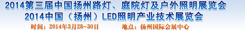 2014中國（揚州）國際路燈、庭院燈戶外照明展覽會