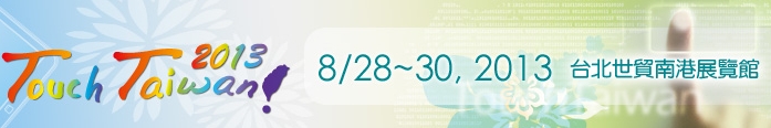 2013 觸控面板暨光學膜製程、設備、材料展覽會