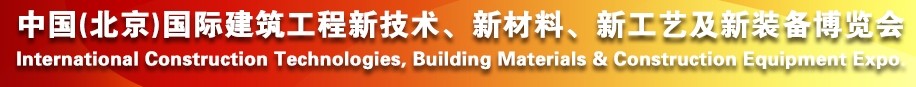 2014中國（北京）國際建筑工程新技術、新工藝、新材料產品及新裝備博覽會