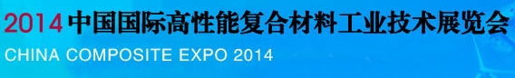 2014中國國際高性能復合材料工業技術展覽會