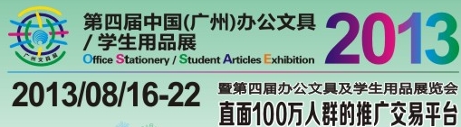 2013第四屆中國(廣州)辦公文具、學生用品展