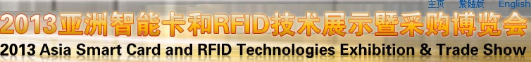 2013亞洲智能卡和RFID技術展示暨采購博覽會