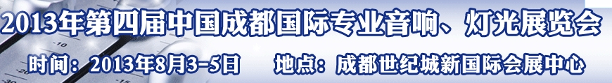 2013第四屆中國（成都）國際專業音響、燈光展覽會