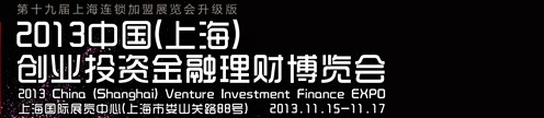 2013中國（上海）創業投資金融理財博覽會