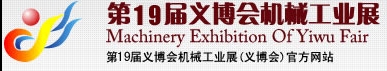 2013第19屆義博會機械工業展-食品、制藥機械與包裝機械展