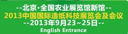 2013中國國際造紙工業展覽會及會議