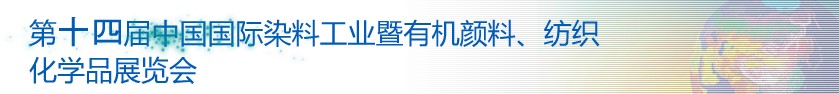 2014第十四屆中國國際染料工業暨有機顏料、紡織化學品展覽會