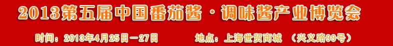 2013第五屆中國番茄醬、調味醬產業博覽會