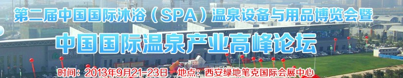 2013第二屆中國國際沐浴（SPA）溫泉設備與用品博覽會暨中國國際溫泉產業高峰論壇