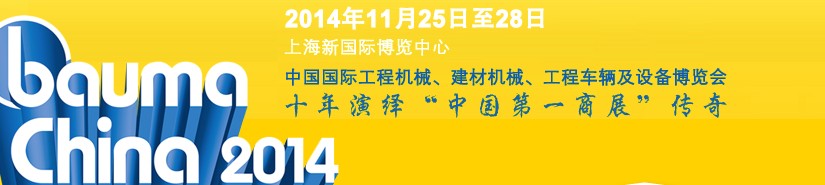 2014中國國際工程機械、建材機械、工程車輛及設備博覽會