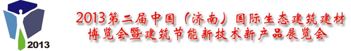 2013第二屆中國(濟南)國際生態建筑建材博覽會暨建筑節能新技術新產品展覽會