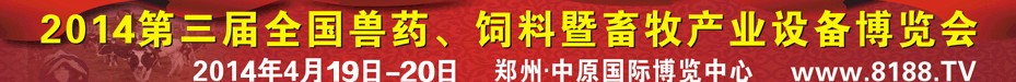 2014第三屆全國獸藥、飼料暨畜牧產業設備博覽會