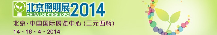 2014中國（北京）國際照明展覽會暨LED照明技術與應用展覽會